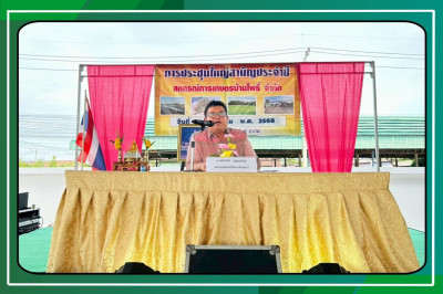 ประชุมใหญ่สามัญประจำปี 2568 ของสหกรณ์การเกษตรบ้านโพธิ์ ... พารามิเตอร์รูปภาพ 1